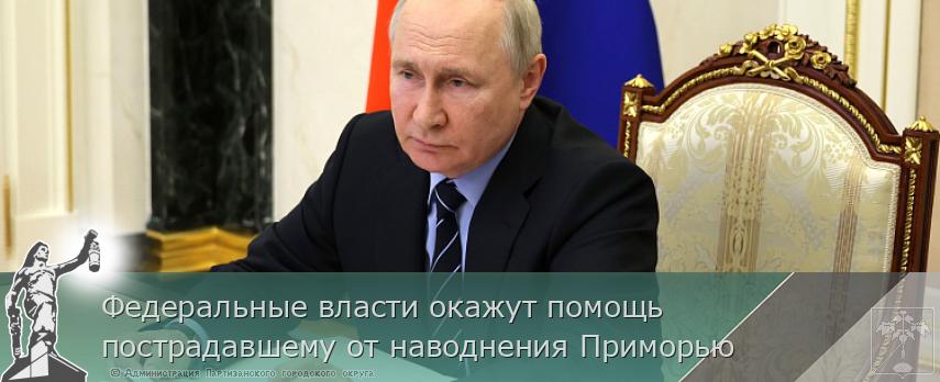 Федеральные власти окажут помощь пострадавшему от наводнения Приморью | Администрация муниципального округа город Партизанск Приморского края Официальный сайт Федеральные власти окажут помощь пострадавшему от наводнения Приморью | Администрация муниципального округа город Партизанск Приморского края Официальный сайт