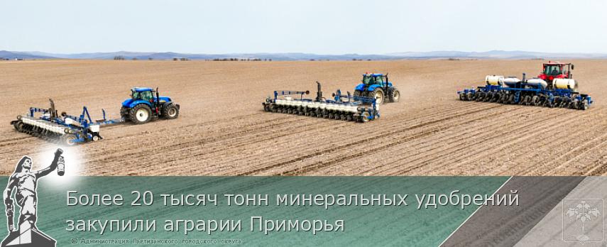 Более 20 тысяч тонн минеральных удобрений закупили аграрии Приморья | Администрация муниципального округа город Партизанск Приморского края Официальный сайт Более 20 тысяч тонн минеральных удобрений закупили аграрии Приморья | Администрация муниципального округа город Партизанск Приморского края Официальный сайт