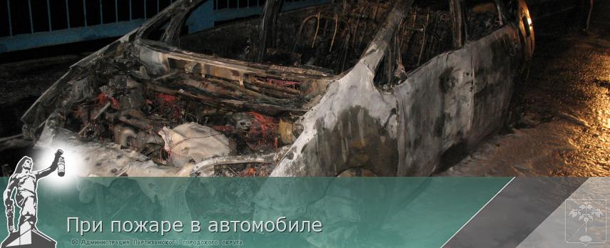 При пожаре в автомобиле | Администрация муниципального округа город Партизанск Приморского края Официальный сайт