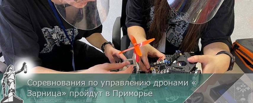 Соревнования по управлению дронами «Зарница» пройдут в Приморье | Администрация муниципального округа город Партизанск Приморского края Официальный сайт Соревнования по управлению дронами «Зарница» пройдут в Приморье | Администрация муниципального округа город Партизанск Приморского края Официальный сайт
