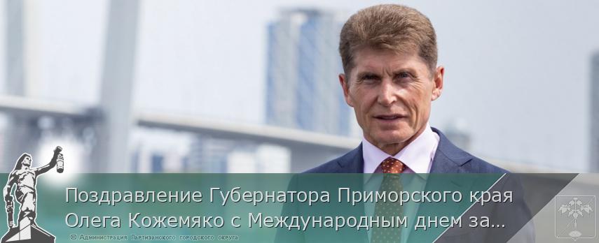 Поздравление Губернатора Приморского края Олега Кожемяко с Международным днем защиты детей | Администрация муниципального округа город Партизанск Приморского края Официальный сайт Поздравление Губернатора Приморского края Олега Кожемяко с Международным днем защиты детей | Администрация муниципального округа город Партизанск Приморского края Официальный сайт