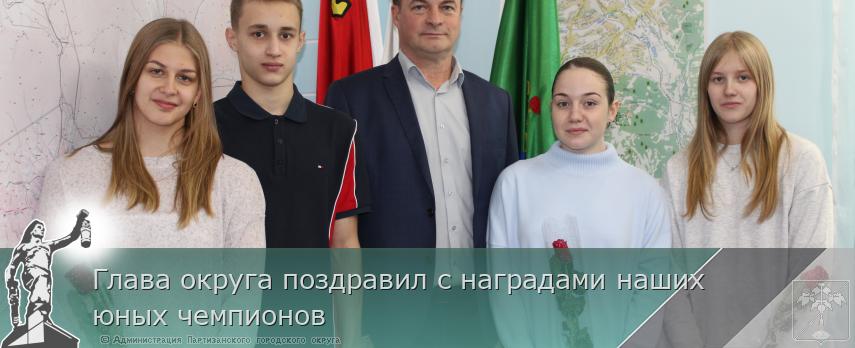 Глава округа поздравил с наградами наших юных чемпионов | Администрация муниципального округа город Партизанск Приморского края Официальный сайт
