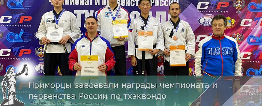 Приморцы завоевали награды чемпионата и первенства России по тхэквондо | Администрация муниципального округа город Партизанск Приморского края Официальный сайт Приморцы завоевали награды чемпионата и первенства России по тхэквондо | Администрация муниципального округа город Партизанск Приморского края Официальный сайт