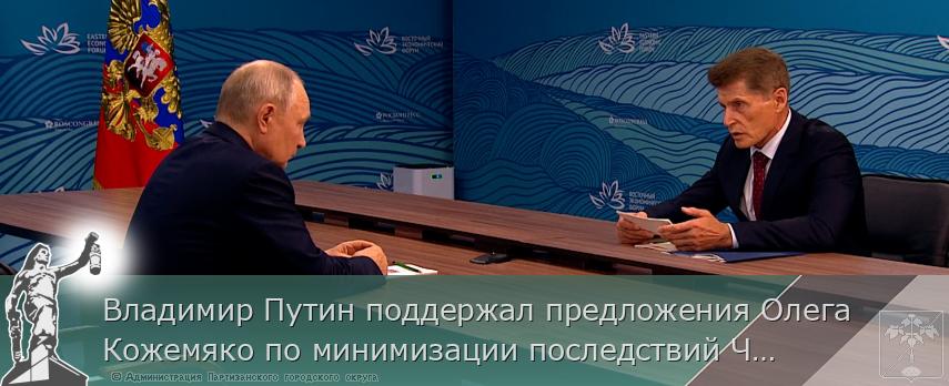 Владимир Путин поддержал предложения Олега Кожемяко по минимизации последствий ЧС в Приморье | Администрация муниципального округа город Партизанск Приморского края Официальный сайт Владимир Путин поддержал предложения Олега Кожемяко по минимизации последствий ЧС в Приморье | Администрация муниципального округа город Партизанск Приморского края Официальный сайт
