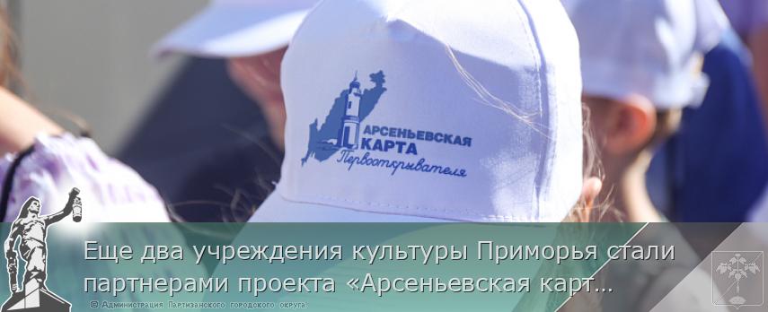 Еще два учреждения культуры Приморья стали партнерами проекта «Арсеньевская карта» | Администрация муниципального округа город Партизанск Приморского края Официальный сайт Еще два учреждения культуры Приморья стали партнерами проекта «Арсеньевская карта» | Администрация муниципального округа город Партизанск Приморского края Официальный сайт