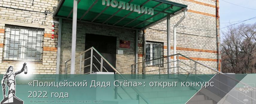 «Полицейский Дядя Стёпа»: открыт конкурс 2022 года | Администрация муниципального округа город Партизанск Приморского края Официальный сайт