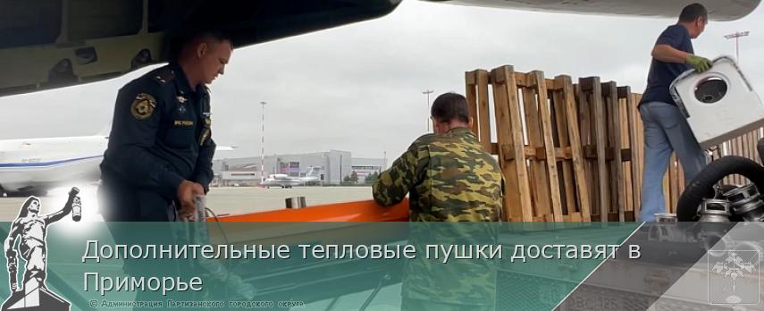 Дополнительные тепловые пушки доставят в Приморье | Администрация муниципального округа город Партизанск Приморского края Официальный сайт