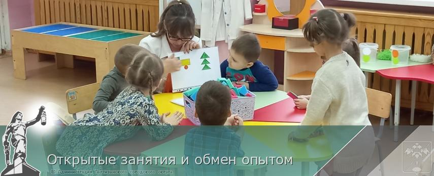 Открытые занятия и обмен опытом | Администрация муниципального округа город Партизанск Приморского края Официальный сайт