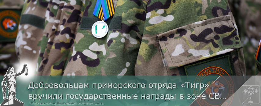 Добровольцам приморского отряда «Тигр» вручили государственные награды в зоне СВО | Администрация муниципального округа город Партизанск Приморского края Официальный сайт Добровольцам приморского отряда «Тигр» вручили государственные награды в зоне СВО | Администрация муниципального округа город Партизанск Приморского края Официальный сайт