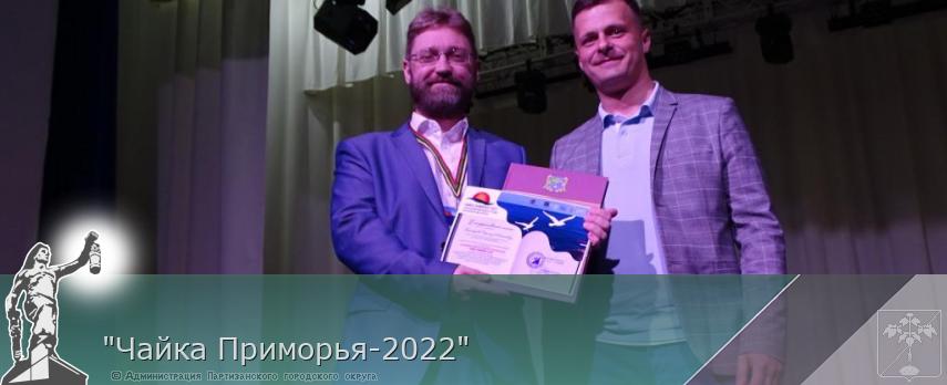 &quot;Чайка Приморья-2022&quot; | Администрация муниципального округа город Партизанск Приморского края Официальный сайт