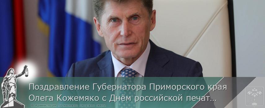 Поздравление Губернатора Приморского края Олега Кожемяко с Днём российской печати | Администрация муниципального округа город Партизанск Приморского края Официальный сайт