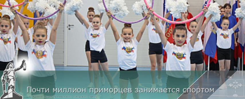 Почти миллион приморцев занимается спортом | Администрация муниципального округа город Партизанск Приморского края Официальный сайт Почти миллион приморцев занимается спортом | Администрация муниципального округа город Партизанск Приморского края Официальный сайт