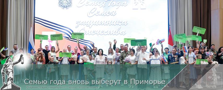 Семью года вновь выберут в Приморье | Администрация муниципального округа город Партизанск Приморского края Официальный сайт