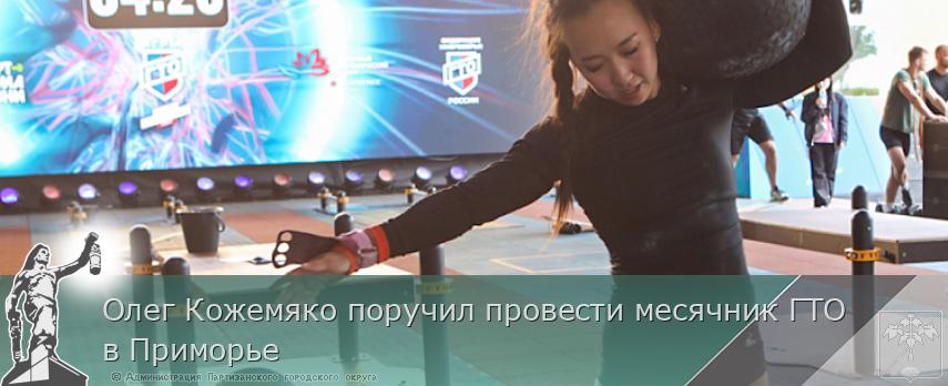 Олег Кожемяко поручил провести месячник ГТО в Приморье | Администрация муниципального округа город Партизанск Приморского края Официальный сайт Олег Кожемяко поручил провести месячник ГТО в Приморье | Администрация муниципального округа город Партизанск Приморского края Официальный сайт