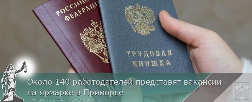Около 140 работодателей представят вакансии на ярмарке в Приморье | Администрация муниципального округа город Партизанск Приморского края Официальный сайт Около 140 работодателей представят вакансии на ярмарке в Приморье | Администрация муниципального округа город Партизанск Приморского края Официальный сайт