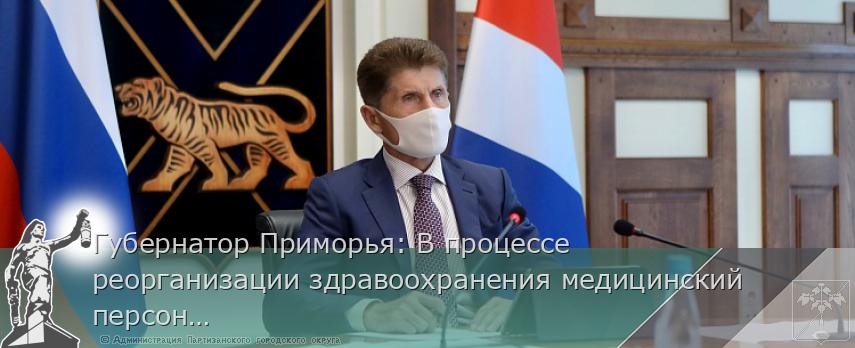 Губернатор Приморья: В процессе реорганизации здравоохранения медицинский персонал не сокращают, сообщает http://www.primorsky.ru | Администрация муниципального округа город Партизанск Приморского края Официальный сайт Губернатор Приморья: В процессе реорганизации здравоохранения медицинский персонал не сокращают, сообщает http://www.primorsky.ru | Администрация муниципального округа город Партизанск Приморского края Официальный сайт