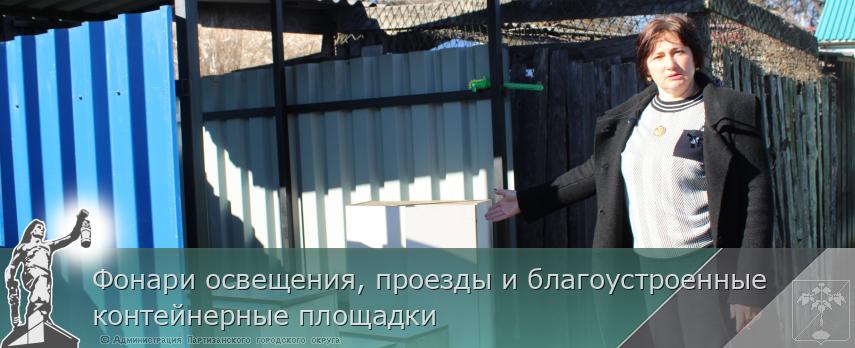 Фонари освещения, проезды и благоустроенные контейнерные площадки | Администрация муниципального округа город Партизанск Приморского края Официальный сайт