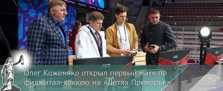 Олег Кожемяко открыл первый матч по фиджитал-хоккею на «Детях Приморья» | Администрация муниципального округа город Партизанск Приморского края Официальный сайт Олег Кожемяко открыл первый матч по фиджитал-хоккею на «Детях Приморья» | Администрация муниципального округа город Партизанск Приморского края Официальный сайт