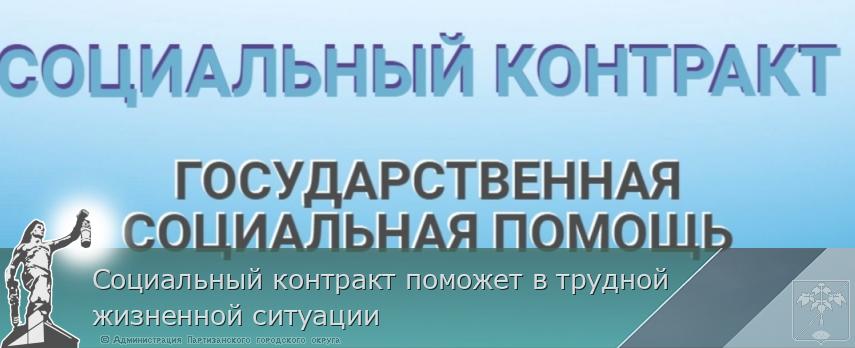Социальный контракт поможет в трудной жизненной ситуации | Администрация муниципального округа город Партизанск Приморского края Официальный сайт