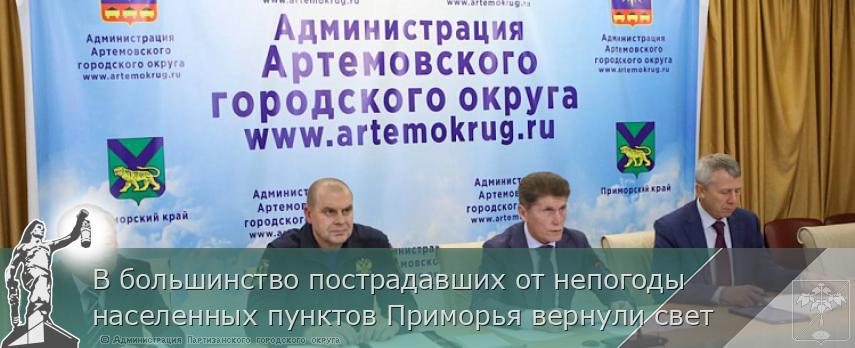 В большинство пострадавших от непогоды населенных пунктов Приморья вернули свет | Администрация муниципального округа город Партизанск Приморского края Официальный сайт В большинство пострадавших от непогоды населенных пунктов Приморья вернули свет | Администрация муниципального округа город Партизанск Приморского края Официальный сайт