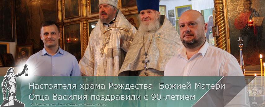 Настоятеля храма Рождества  Божией Матери Отца Василия поздравили с 90-летием