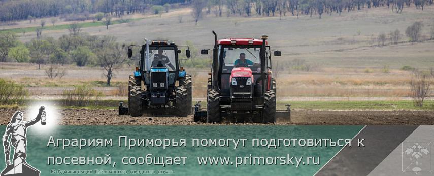 Аграриям Приморья помогут подготовиться к посевной, сообщает  www.primorsky.ru | Администрация муниципального округа город Партизанск Приморского края Официальный сайт Аграриям Приморья помогут подготовиться к посевной, сообщает  www.primorsky.ru | Администрация муниципального округа город Партизанск Приморского края Официальный сайт