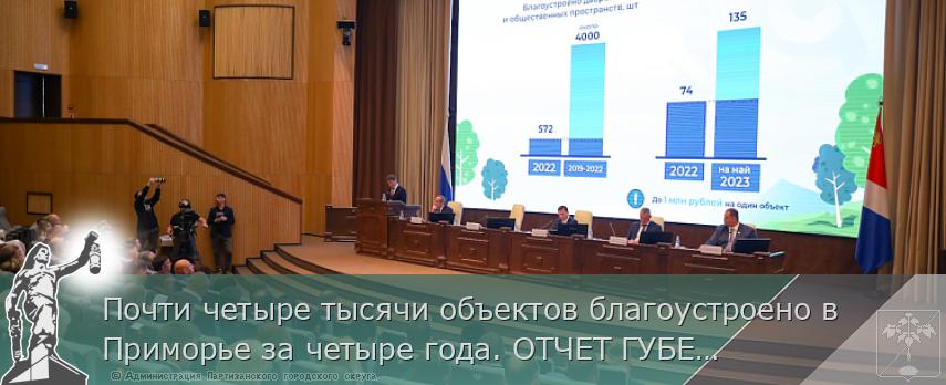 Почти четыре тысячи объектов благоустроено в Приморье за четыре года. ОТЧЕТ ГУБЕРНАТОРА | Администрация муниципального округа город Партизанск Приморского края Официальный сайт Почти четыре тысячи объектов благоустроено в Приморье за четыре года. ОТЧЕТ ГУБЕРНАТОРА | Администрация муниципального округа город Партизанск Приморского края Официальный сайт