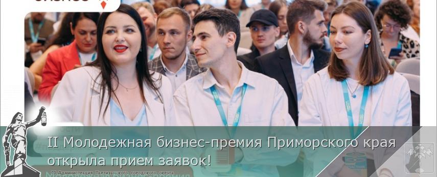 II Молодежная бизнес-премия Приморского края открыла прием заявок! | Администрация муниципального округа город Партизанск Приморского края Официальный сайт