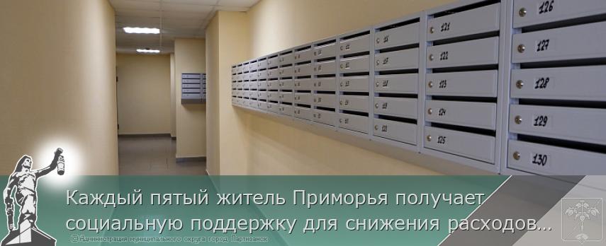 Каждый пятый житель Приморья получает социальную поддержку для снижения расходов на оплату ЖКУ. ПАМЯТКА | Администрация муниципального округа город Партизанск Приморского края Официальный сайт