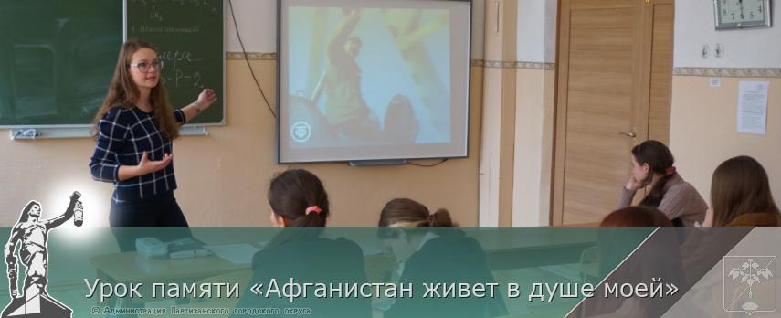 Урок памяти «Афганистан живет в душе моей»  | Администрация муниципального округа город Партизанск Приморского края Официальный сайт