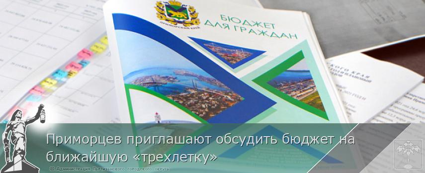 Приморцев приглашают обсудить бюджет на ближайшую «трехлетку» | Администрация муниципального округа город Партизанск Приморского края Официальный сайт Приморцев приглашают обсудить бюджет на ближайшую «трехлетку» | Администрация муниципального округа город Партизанск Приморского края Официальный сайт