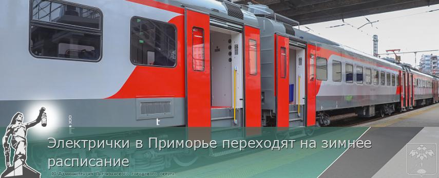 Электрички в Приморье переходят на зимнее расписание | Администрация муниципального округа город Партизанск Приморского края Официальный сайт