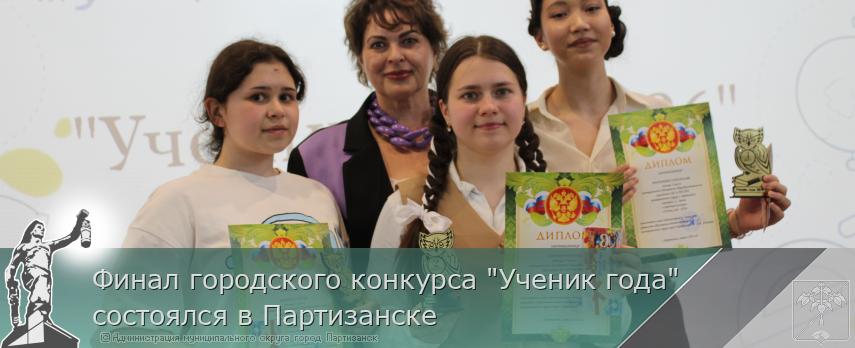 Финал городского конкурса "Ученик года" состоялся в Партизанске | Администрация муниципального округа город Партизанск Приморского края Официальный сайт