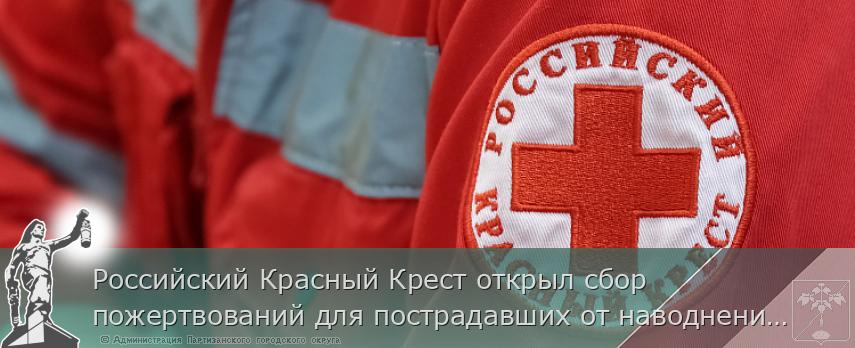 Российский Красный Крест открыл сбор пожертвований для пострадавших от наводнения в Приморье | Администрация муниципального округа город Партизанск Приморского края Официальный сайт Российский Красный Крест открыл сбор пожертвований для пострадавших от наводнения в Приморье | Администрация муниципального округа город Партизанск Приморского края Официальный сайт