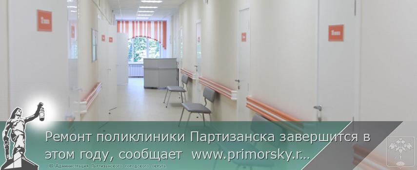 Ремонт поликлиники Партизанска завершится в этом году, сообщает www.primorsky.ru | Администрация муниципального округа город Партизанск Приморского края Официальный сайт Ремонт поликлиники Партизанска завершится в этом году, сообщает www.primorsky.ru | Администрация муниципального округа город Партизанск Приморского края Официальный сайт