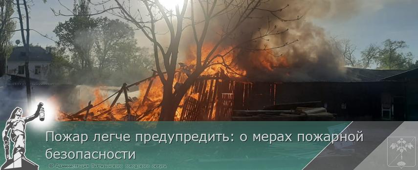 Пожар легче предупредить: о мерах пожарной безопасности | Администрация муниципального округа город Партизанск Приморского края Официальный сайт