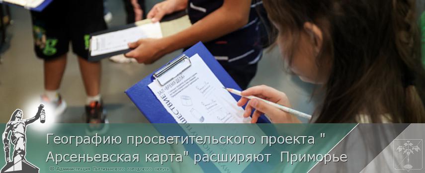 Географию просветительского проекта &quot;Арсеньевская карта&quot; расширяют  Приморье | Администрация муниципального округа город Партизанск Приморского края Официальный сайт