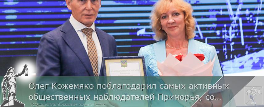 Олег Кожемяко поблагодарил самых активных общественных наблюдателей Приморья, сообщает www.primorsky.ru  | Администрация муниципального округа город Партизанск Приморского края Официальный сайт