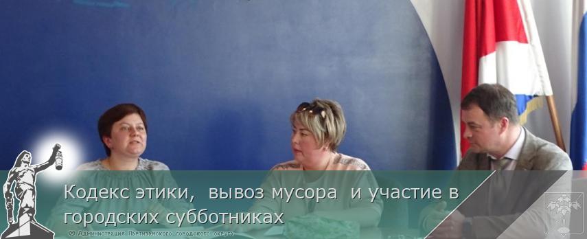 Кодекс этики,  вывоз мусора  и участие в городских субботниках | Администрация муниципального округа город Партизанск Приморского края Официальный сайт