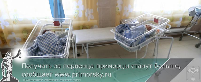 Получать за первенца приморцы станут больше, сообщает www.primorsky.ru | Администрация муниципального округа город Партизанск Приморского края Официальный сайт Получать за первенца приморцы станут больше, сообщает www.primorsky.ru | Администрация муниципального округа город Партизанск Приморского края Официальный сайт
