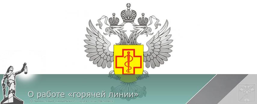 О работе «горячей линии» | Администрация муниципального округа город Партизанск Приморского края Официальный сайт