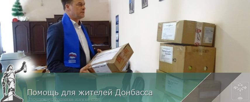 Помощь для жителей Донбасса | Администрация муниципального округа город Партизанск Приморского края Официальный сайт