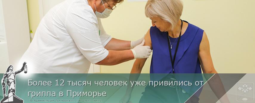 Более 12 тысяч человек уже привились от гриппа в Приморье | Администрация муниципального округа город Партизанск Приморского края Официальный сайт Более 12 тысяч человек уже привились от гриппа в Приморье | Администрация муниципального округа город Партизанск Приморского края Официальный сайт
