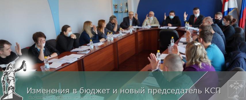Изменения в бюджет и новый председатель КСП | Администрация муниципального округа город Партизанск Приморского края Официальный сайт