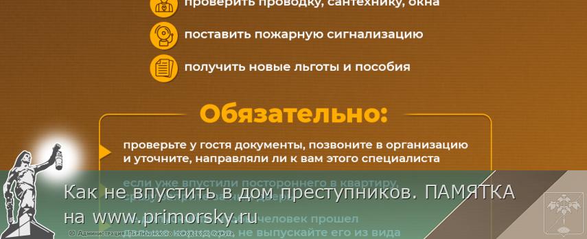 Как не впустить в дом преступников. ПАМЯТКА на www.primorsky.ru | Администрация муниципального округа город Партизанск Приморского края Официальный сайт Как не впустить в дом преступников. ПАМЯТКА на www.primorsky.ru | Администрация муниципального округа город Партизанск Приморского края Официальный сайт