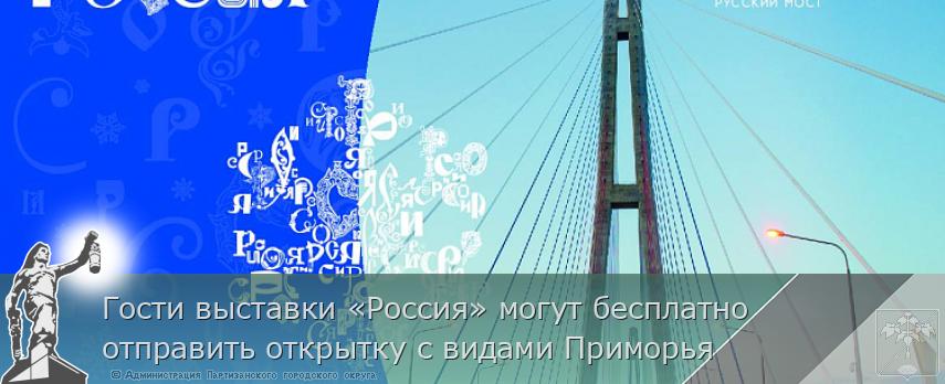 Гости выставки «Россия» могут бесплатно отправить открытку с видами Приморья | Администрация муниципального округа город Партизанск Приморского края Официальный сайт Гости выставки «Россия» могут бесплатно отправить открытку с видами Приморья | Администрация муниципального округа город Партизанск Приморского края Официальный сайт