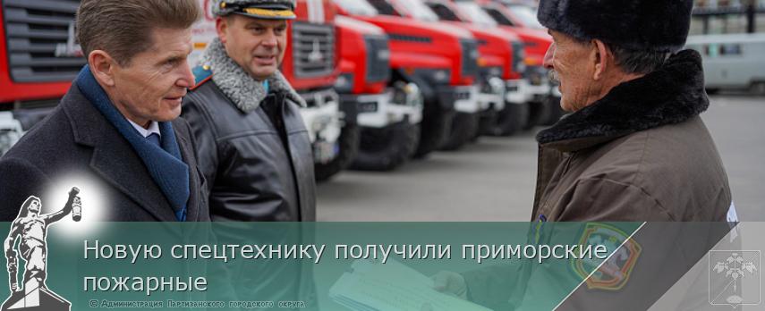 Новую спецтехнику получили приморские пожарные | Администрация муниципального округа город Партизанск Приморского края Официальный сайт Новую спецтехнику получили приморские пожарные | Администрация муниципального округа город Партизанск Приморского края Официальный сайт