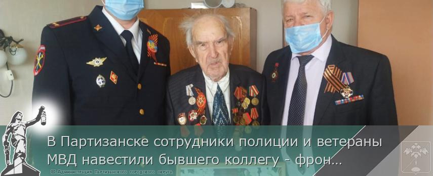В Партизанске сотрудники полиции и ветераны МВД навестили бывшего коллегу - фронтовика | Администрация муниципального округа город Партизанск Приморского края Официальный сайт