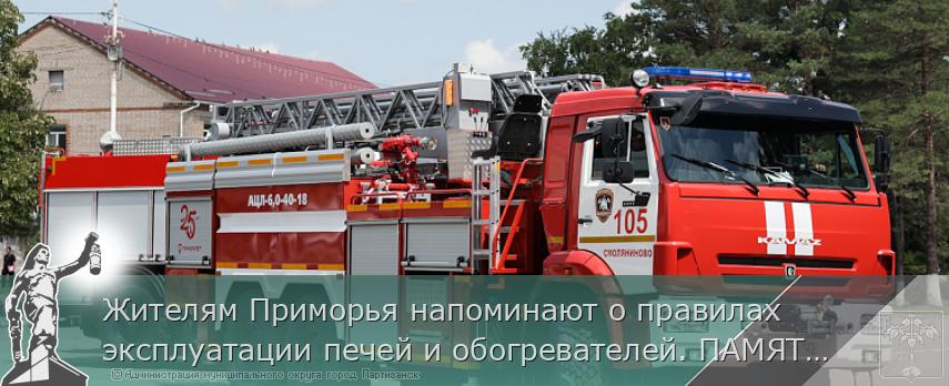 Жителям Приморья напоминают о правилах эксплуатации печей и обогревателей. ПАМЯТКА | Администрация муниципального округа город Партизанск Приморского края Официальный сайт Жителям Приморья напоминают о правилах эксплуатации печей и обогревателей. ПАМЯТКА | Администрация муниципального округа город Партизанск Приморского края Официальный сайт