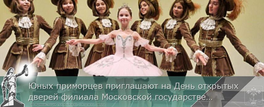 Юных приморцев приглашают на День открытых дверей филиала Московской государственной академии хореографии | Администрация муниципального округа город Партизанск Приморского края Официальный сайт Юных приморцев приглашают на День открытых дверей филиала Московской государственной академии хореографии | Администрация муниципального округа город Партизанск Приморского края Официальный сайт